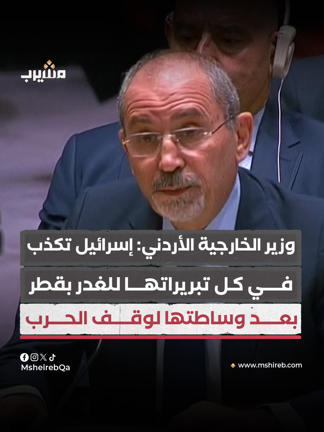 وزير الخارجية الأردني أيمن الصفدي: حكومة إسرائيل مارقة مجبولة على الكراهية ترى نفسها فوق القانون، وتكذب في كل تبريراتها للغدر بقطر بعد كل ما قدمته من أجل وقف الحرب، وغدرت بدولة تعمل بلا كلل مع مصر والولايات المتحدة للتوصل لصفقة تبادل أسرى