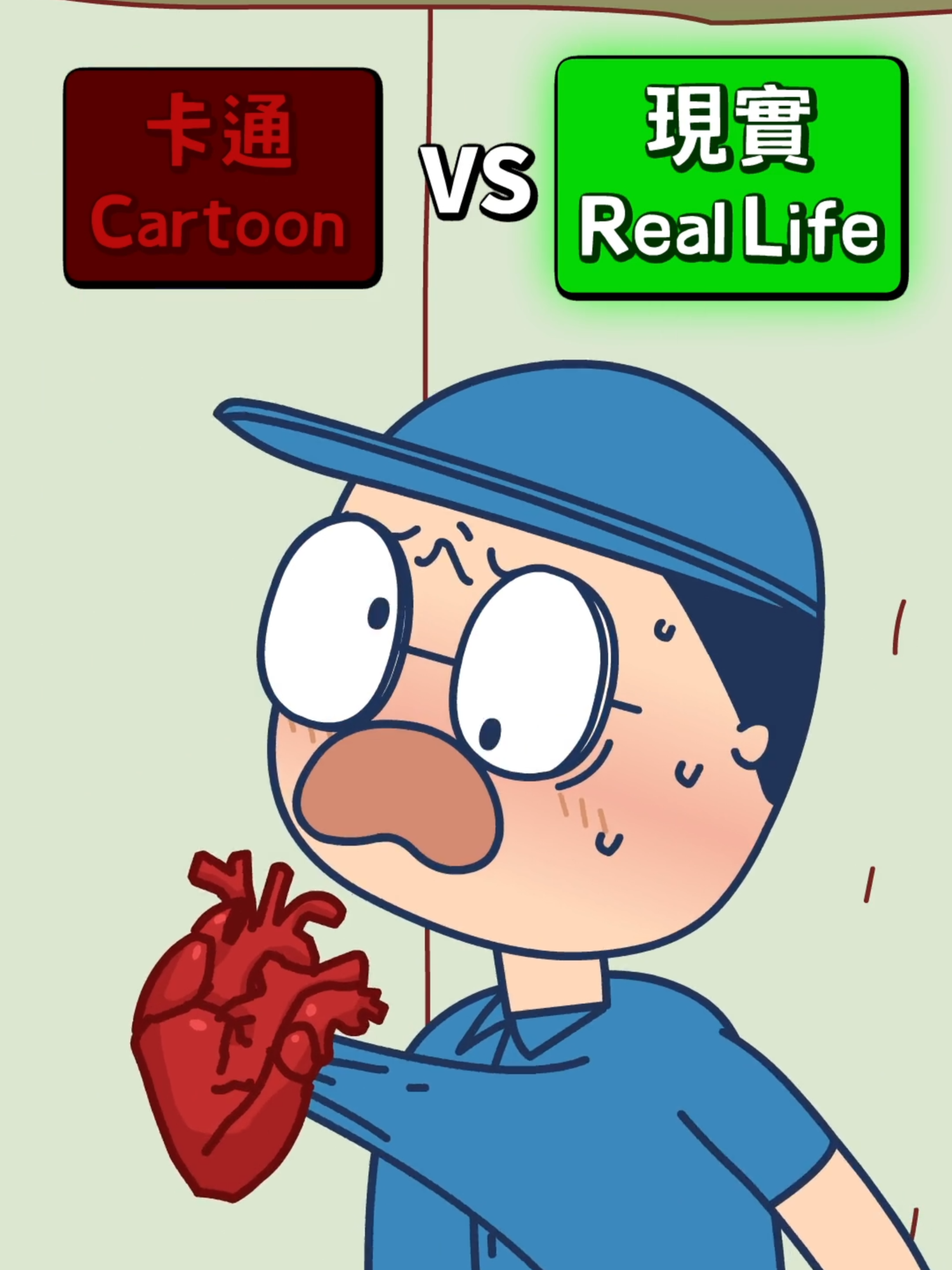 卡通vs現實 #床編故事 #badtimestories #小雞汁#치키스몰 #動畫 #卡通 #cartoon #animation #床邊故事#現實 #Reality