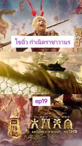 #ep19 #ไซอิ๋ว #หนังดีบอกต่อ #เอาขึ้นหน้าฟีดที #ฟีดดดシ 