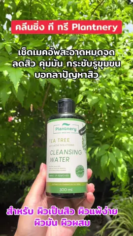 #คลีนซิ่งทีทรี #เช็ดเมคอัพ #ลดสิว#คุมมัน#plantnery 