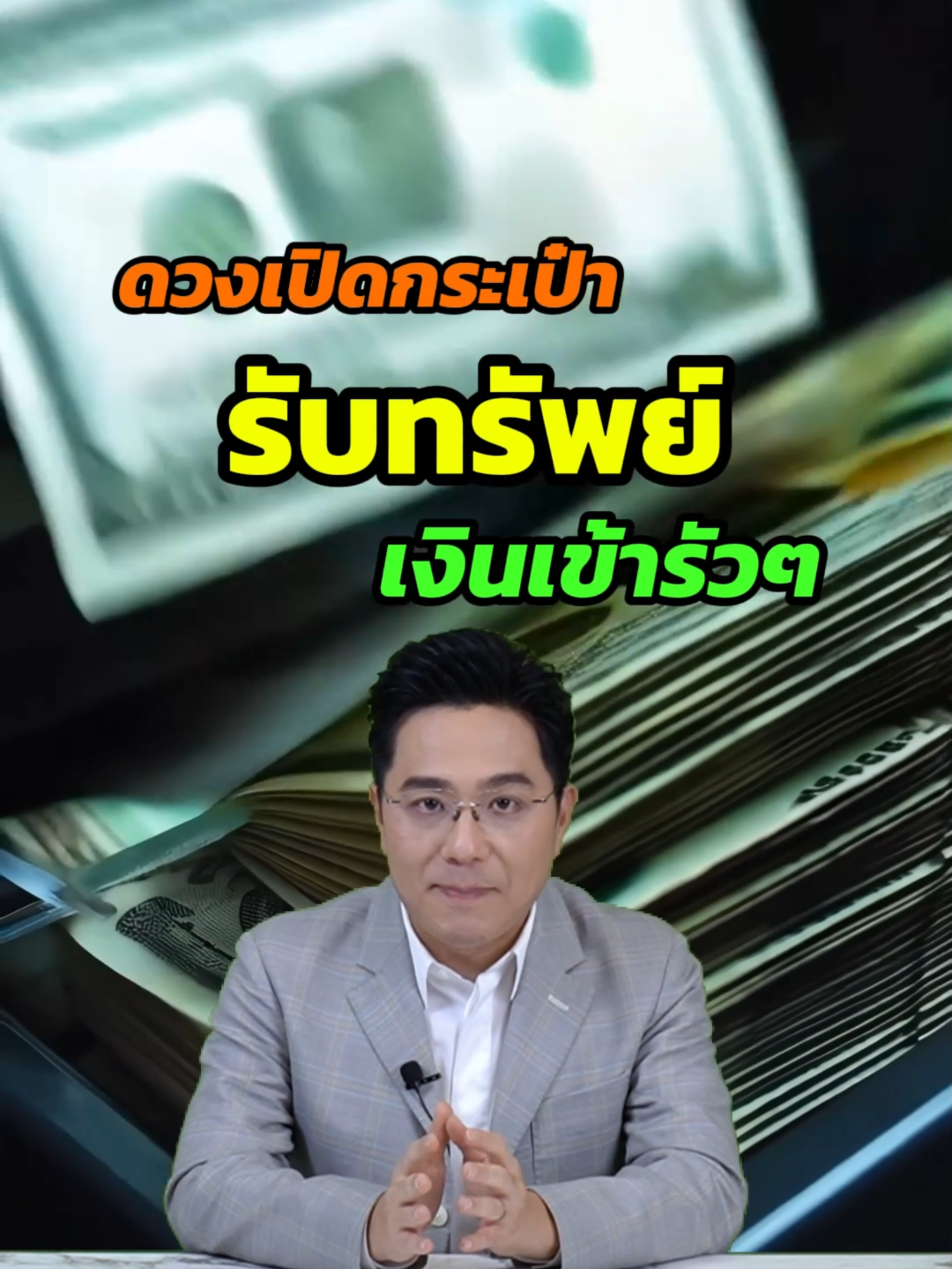 3 ราศี เตรียมรับทรัพย์ #ราศี #ดวง #หมอช้าง #ดวงการเงิน  #morchang