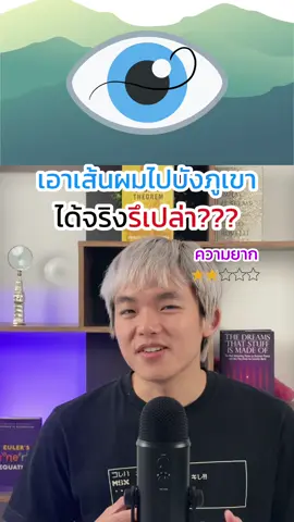 เส้นผมบังภูเขา‼️⛰️ #leogophysics #physics #สาระความรู้ #สาระ #เส้นผมบังภูเขา 