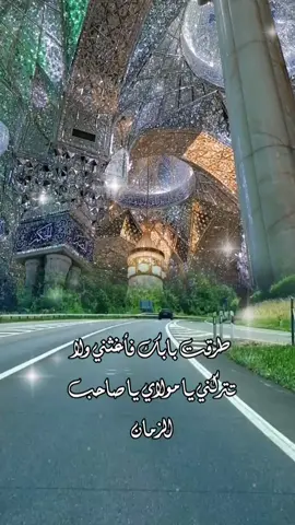 #ياصاحب #الزمان#استعنت_بك_يا_الله_على_مصاعب_الحياة🌺 