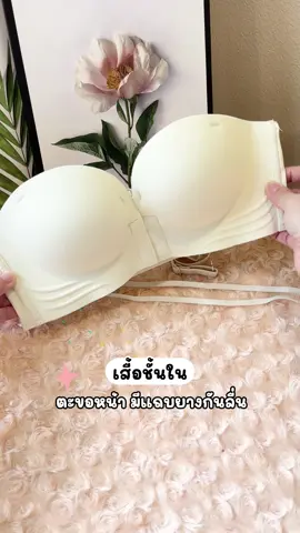 เสื้อชั้นในเกาะอก #เสื้อชั้นใน #เสื้อใน #บรา #ชุดชั้นในผู้หญิง#ของมันต้องแชร์ 