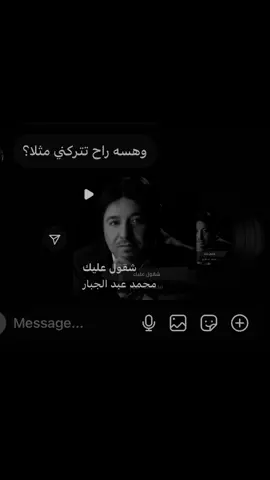 #محمد_عبد_الجبار #شقول_عليك_اقول_انساك 
