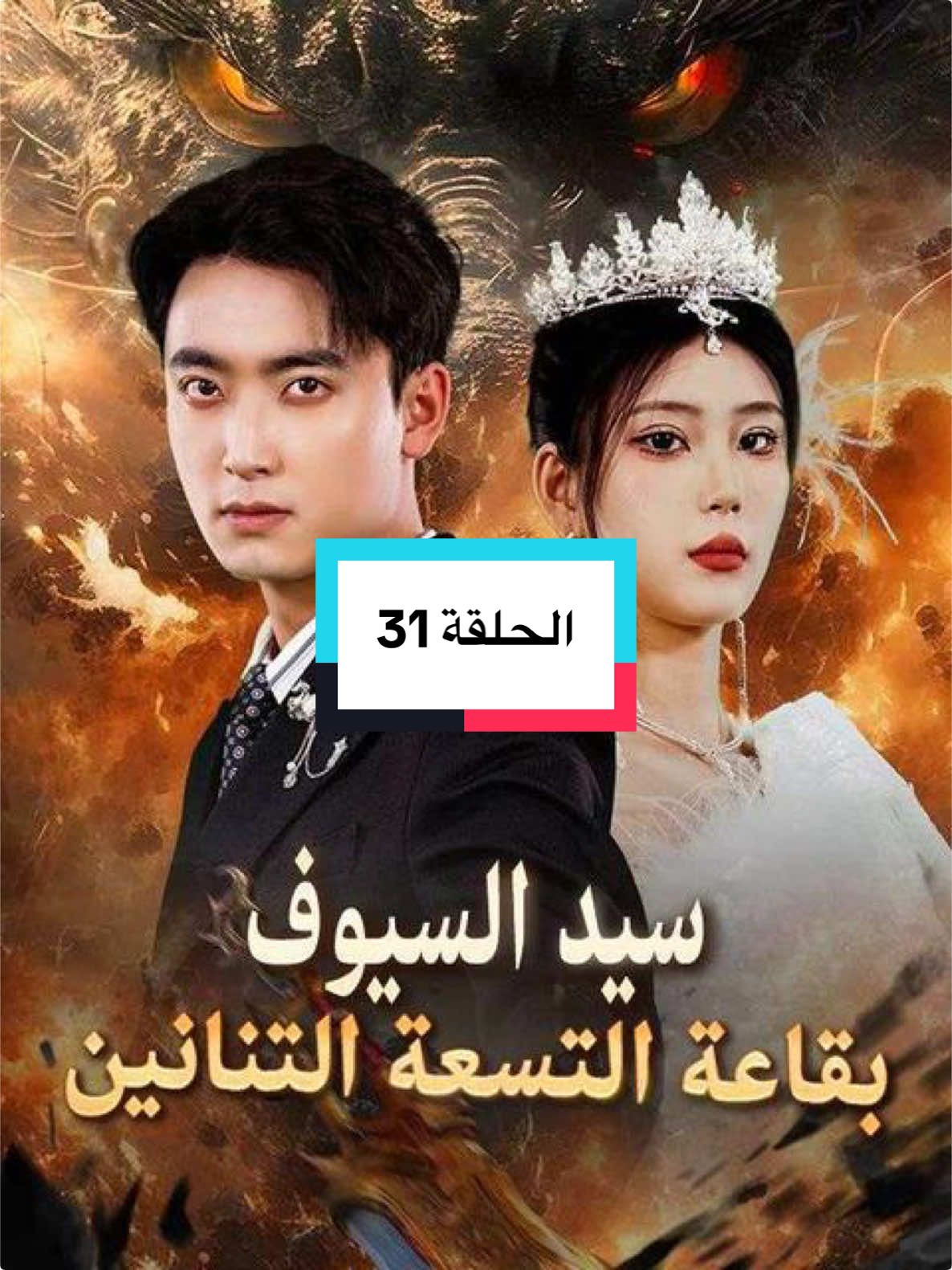 الحلقة 31 من مسلسل سيد السيوف  #دراما #مدبلجه_عربي #متابعه_ولايك_واكسبلور_فضلا_ليس_امر #مسلسلات_صينيه_كوريه_يابانيه 