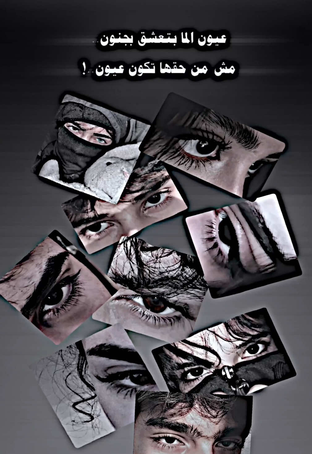 عيون الما بتعشق بجنون 🖤🤷🏻 #تصميم_فيديوهات🎶🎤🎬 #فيديو_ستار #edit #اكسبلور #المصمم_جومي🦅 