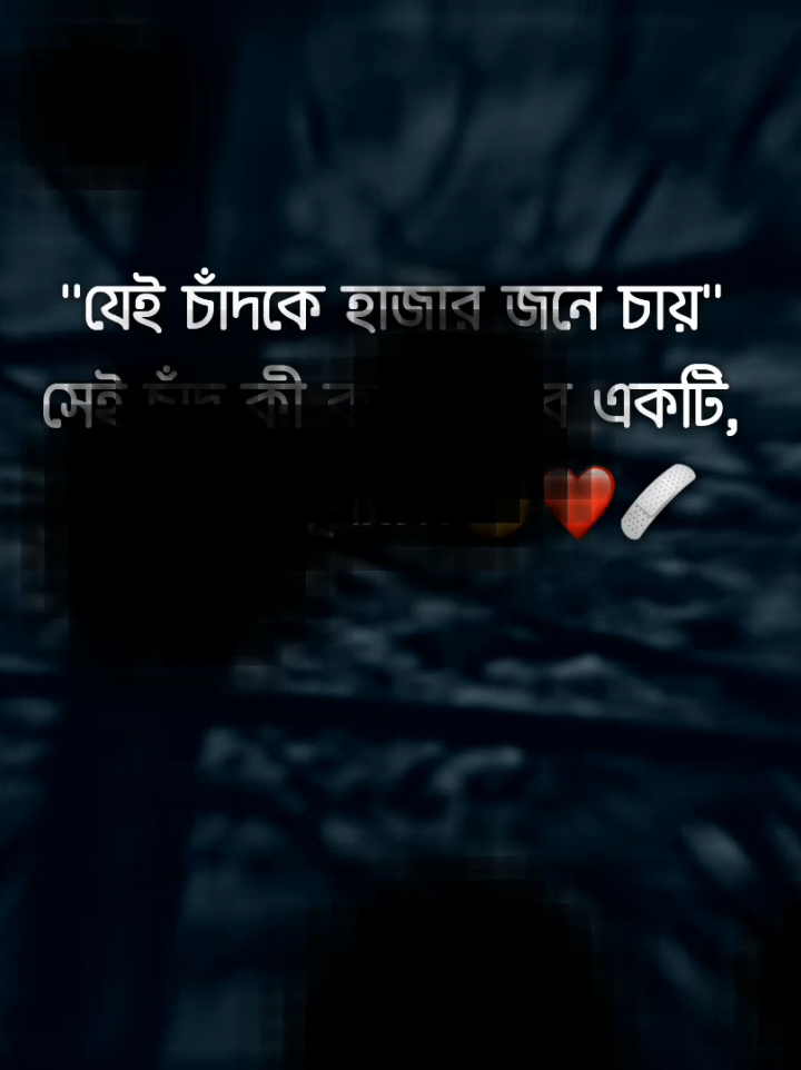 যেই চাঁদকে হাজার জনে চায় সেই চাঁদ কী করে বুঝবে একটি তারার মূল্য..!!🙂❤️‍🩹 #foryou #tiktok #foryoupage #viralvideo #sl_shuvo_official_69 