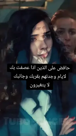 حافض على الذين اذا عصفت بك لايام  وجدتهم بقربك وجانبك لا يتغيرون .