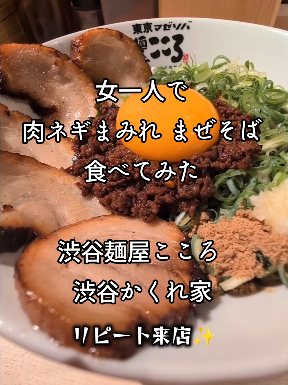 🍜肉ネギまみれ まぜそば 渋谷麺屋こころ 渋谷かくれ家 リピート来店✨ 清潔感のある店内で 女性1人でも気軽に入りやすい雰囲気 おいしくて渋谷でサクッとお腹満たしたいときにぴったり！ 味変や辛さ調整で自分好みにカスタムできるから飽きない😋 気づいたらあっという間に完食しちゃいました。 また行きます💕 📍東京都渋谷区神南1-11-5 ダイネス壱番館102 ➡️ 麺屋こころ渋谷かくれ家 URL▶️https://kokoro-mazesoba.com/ PR @tokyomazesoba  #らーめん #ramen #まぜそば #渋谷グルメ   #ひとりごはん