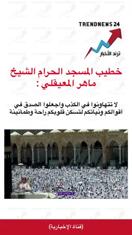 لا تتهاونوا في الكذب واجعلوا الصدق في أقوالكم ونياتكم لتسكن قلوبكم راحة وطمأنينة#اكسبلور #explore #fyp #foryou #foryoupage 