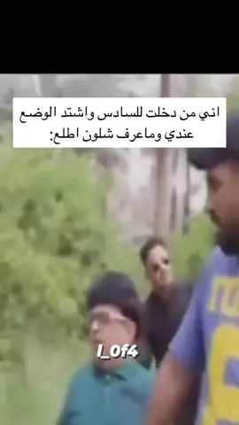 #سادسيون #سوادس #oops_alhamdulelah #الشعب_الصيني_ماله_حل😂😂 #لايك_متابعه_اكسبلور 