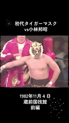 #初代タイガーマスク  #小林邦昭  #新日本プロレス  #四次元殺法 