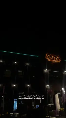 #مطعم_صويا