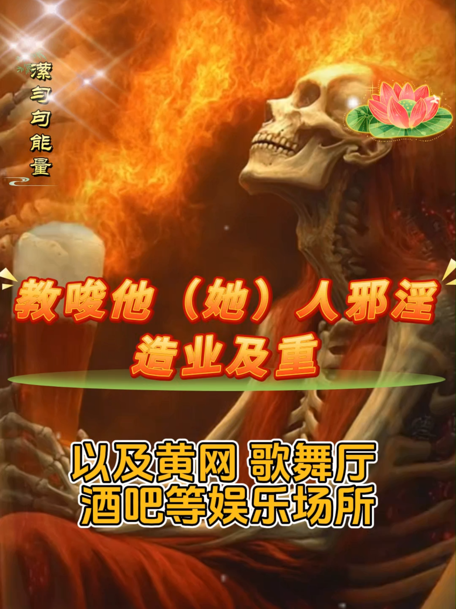 💢教唆他（她）人邪淫，造业及重✨#弘扬传统文化传播正能量 #忏悔 #阿弥陀佛 #控制欲 #传递正能量❤️ #积德行善 #提升自己