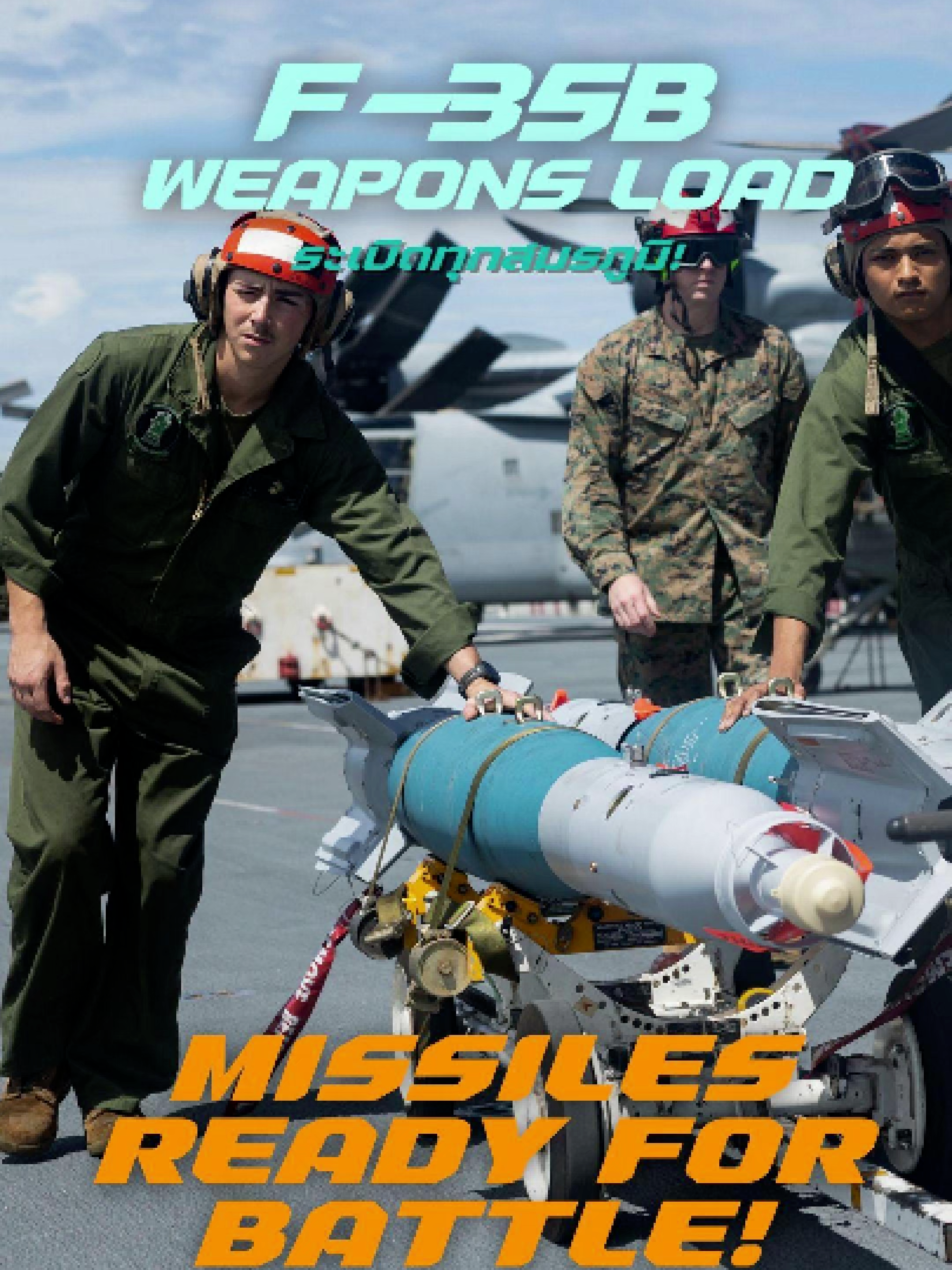 โหลดอาวุธ F-35B  เบื้องหลังพลังรบแห่งอนาคต “เบื้องหลังความยิ่งใหญ่ของ F-35B ไม่ได้มีแค่ความเร็วและเทคโนโลยีล่องหน แต่คือทีมงานภาคพื้นดินที่ทำงานแข่งกับเวลา เพื่อโหลดอาวุธและเตรียมพร้อมทุกเที่ยวบิน นี่คือขั้นตอนที่แม่นยำ ละเอียด และสำคัญที่สุดก่อนที่นักบินจะขึ้นสู่ท้องฟ้า” #F35B  #MilitaryPower #USMarines #AircraftCarrier #Navy #F35 #JetFighter #BehindTheScenes