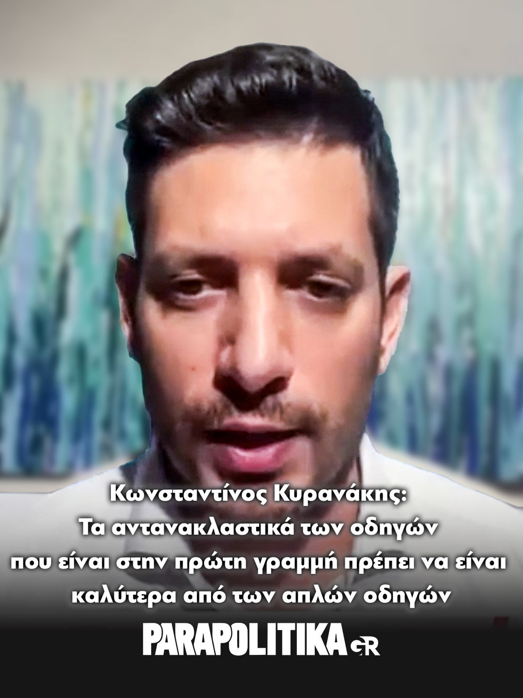 O αναπληρωτής υπουργός Μεταφορών, Κωνσταντίνος Κυρανάκης, τοποθετήθηκε για την πρόσκρουση τραμ σε λεωφορείο, δηλώνοντας πως όπως σε όλη την Ευρώπη τα τραμ δεν κινούνται ξεχωριστά από τα υπόλοιπα μέσα μεταφοράς, ενώ τόνισε πως οι οδηγοί πρέπει να έχουν «δέκα φορές» μεγαλύτερα αντανακλαστικά #parapolitikagr #tiktokgreece #greece