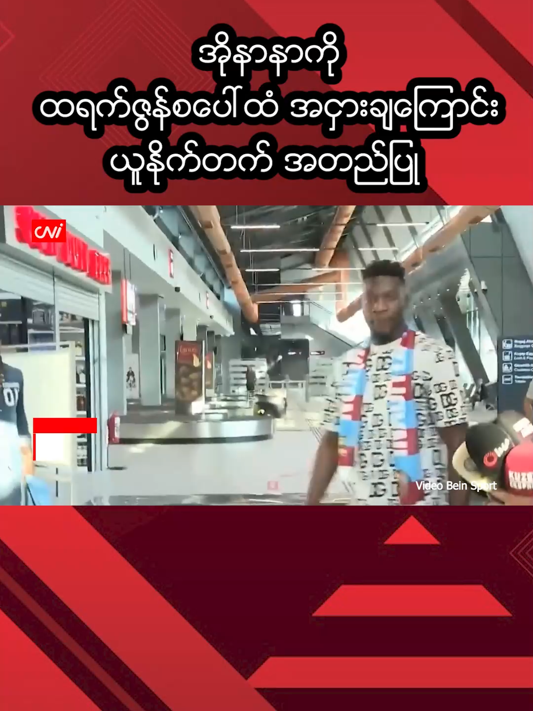 အိုနာနာကို ထရက်ဇွန်စပေါ်ထံ အငှားချကြောင်း ယူနိုက်တက် အတည်ပြု CNI Soprt News ၂၀၂၅ ခုနှစ်၊ စက်တင်ဘာ ၁၂ ကင်မရွန်းဂိုးသမား အိုနာနာဟာ တူရကီကလပ် ထရက်ဇွန်စပေါ် အသင်းထံ ဒီရာသီကုန်အထိ အငှားစာချုပ်နဲ့ ပြောင်းရွှေ့သွားခဲ့ပြီလို့ ယူနိုက်တက်အသင်းက အတည်ပြု ကြေညာခဲ့ပါတယ်။ အိုနာနာဟာ ယူနိုက်တက်အသင်းမှာ ကစားခဲ့တဲ့ ၂ ရာသီအတွင်း ပုံမှန်လက်စွမ်း ပြသနိုင်ခြင်း မရှိသလို ဒီရာသီ အစ ပွဲစဉ်တွေမှာလည်း တူရကီဂိုးသမား ဘာယင်ဒါက သူ့ရဲ့နံပါတ်တစ် ဂိုးသမားနေရာကို ရယူနိုင်ခဲ့တာပါ။ အိုနာနာဟာ အစောပိုင်းက ယူနိုက်တက်အသင်းမှာ ဆက်နေပြီး ပွဲထွက်ခွင့် နေရာအတွက် တိုက်ပွဲဝင်မယ်လို့ ပြောထားပါတယ်။ ဒါပေမယ့် ယူနိုက်တက်အသင်းဟာ နွေရာသီ အပြောင်းအရွှေ့ နောက်ဆုံးနေ့မှာ အန့်ဝါတ်အသင်းဂိုးသမား လမ်းမန်းစ်ကို ခေါ်ယူအားဖြည့်ခဲ့တာပါ။ အဲဒါကြောင့် အိုနာနာဟာ ယူနိုက်တက်အသင်းကနေ ထွက်ခွာဖို့ ဆုံးဖြတ်ခဲ့ပြီး တူရကီကလပ် ထရက်ဇွန်စပေါ် အသင်းထံ အငှားနဲ့ ပြောင်းရွှေ့ခဲ့တာ ဖြစ်ပါတယ်။ ယူနိုက်တက်အသင်းဟာ အိုနာနာရဲ့ အငှား အပြောင်းအရွှေ့အတွက် ငှားရမ်းခရမှာ မဟုတ်ပေမယ့် သူ့ရဲ့လုပ်ခ လစာ အပြည့်အဝကို ထရက်ဇွန်စပေါ်က ပေးချေသွားမှာပါ။ ဒီအပြောင်းအရွှေ့မှာ အပြီးသတ်ဝယ်ယူဖို့ သဘောတူညီမှု မပါဝင်တဲ့အတွက် အိုနာနာဟာ နွေရာသီမှာ ယူနိုက်တက်အသင်းထံ ပြန်လာရမှာဖြစ်ပါတယ်။ ယူနိုက်တက်အသင်းက အိုနာနာရဲ့ အပြောင်းအရွှေ့ဟာ တူရကီ အပြောင်းအရွှေ့ ဈေးကွက် မပိတ်မီမှာ ပြီးမြောက် ခဲ့ပြီး သူကံကောင်းပါစေလို့ ဆုတောင်းကြောင်း သူတို့ရဲ့ကြေညာချက်ထဲမှာ ဖော်ပြထားတာပါ။ ၂၀၂၃ နွေရာသီ အပြောင်းအရွှေ့မှာ အင်တာမီလန်အသင်းကနေ ပေါင် ၄၃.၈ သန်းနဲ့ ရောက်ရှိလာခဲ့တဲ့ အိုနာနာ ဟာ ယူနိုက်တက်အသင်းအတွက် ပွဲပေါင်း ၁၀၂ ပွဲ ပါဝင်ကစားခဲ့ပြီး FA ဖလားရယူနိုင်ခဲ့ပါတယ်။ ထရက်ဇွန်စပေါ်အသင်းဟာ ဒီရာသီ တူရကီလိဂ်ပွဲစဉ်မှာ ၄ ပွဲ ကစားထားပြီး ရမှတ် ၁၀ မှတ်နဲ့ အမှတ်ပေးဇယား အဆင့် ၂ နေရာ ရပ်တည်နေကာ ဒီတစ်ပတ်လိဂ်ပွဲစဉ်အဖြစ် ဖီနာဘာချီအသင်းနဲ့ ယှဉ်ပြိုင်ရမှာဖြစ်ပါတယ်။ Source: ESPN