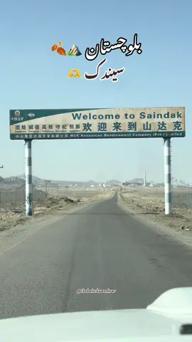 Welcome to Saindak. The land of Gold and Copper ⛰️⛰️⛰️ Saindak Project ⛰️ #balochistan #baloch #thebalochwanderer #mountains #foryoupage 