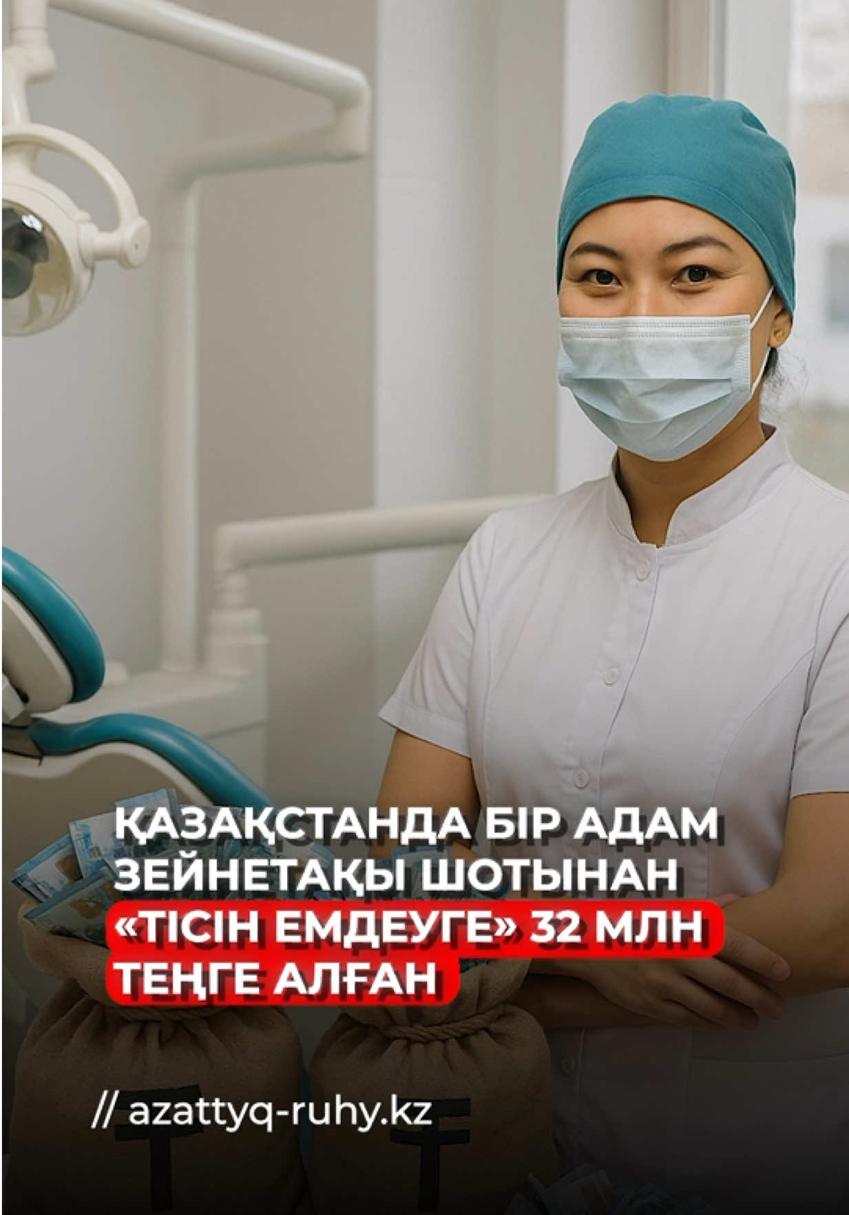 Отбасы банк тіс емдеуге зейнетақы жинағынан ақша алу заңсыз бизнеске айналып барады деп дабыл қақты. Толығырақ видеода.  Автор: Нұргүл Абай