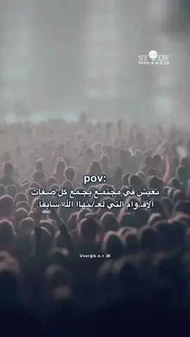 اصبحنا نعيش في مجتمع يجمع كل صفات الاقوام التي لعنها الله سابقنا #اقوال_عميقة_ستغير_حياتك💯  ##جخو،الشغل،دا،يا،عالم،➕_❤_📝✌️🌍🦋  #مصمم_فيديوهات🎬🎵 