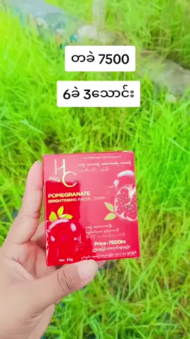 #Hcproductmandalay #လက်ကားကိုယ်စားလှယ်များဖိတ်ခေါ်ပါတယ် #မှာယူလိုပါက_cb_viber #09755811635 #အိမ်ရောက်ငွေချေနဲ့ပို့ပေးပါတယ် 