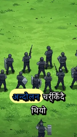 यो अन्त्य होइन, यो त केवल सुरु मात्र हो #genz #nepali  #nepal #fyp #real 