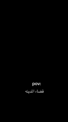 #قضاء #المدينه 