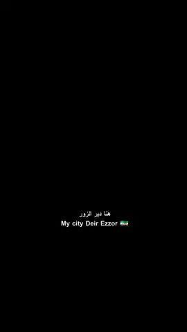 ترند ع طريقتنا🫦👌#ديرالزور #syria🇸🇾 #السعوديه🇸🇦 #دمشق_حلب_حمص_حماة_طرطوس_الاذقية 