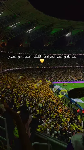 الليلة انا موعود 💛 #الاتحاد #ittihad #جمهور_الاتحاد 