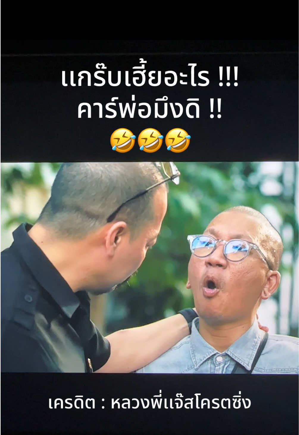 เเกร๊บเฮี้ยอะไร !!! คาร์พ่อมึงดิ !! #เเจ๊สชวนชื่น #หลวงพี่เเจ๊ส #ตลก #fyp 