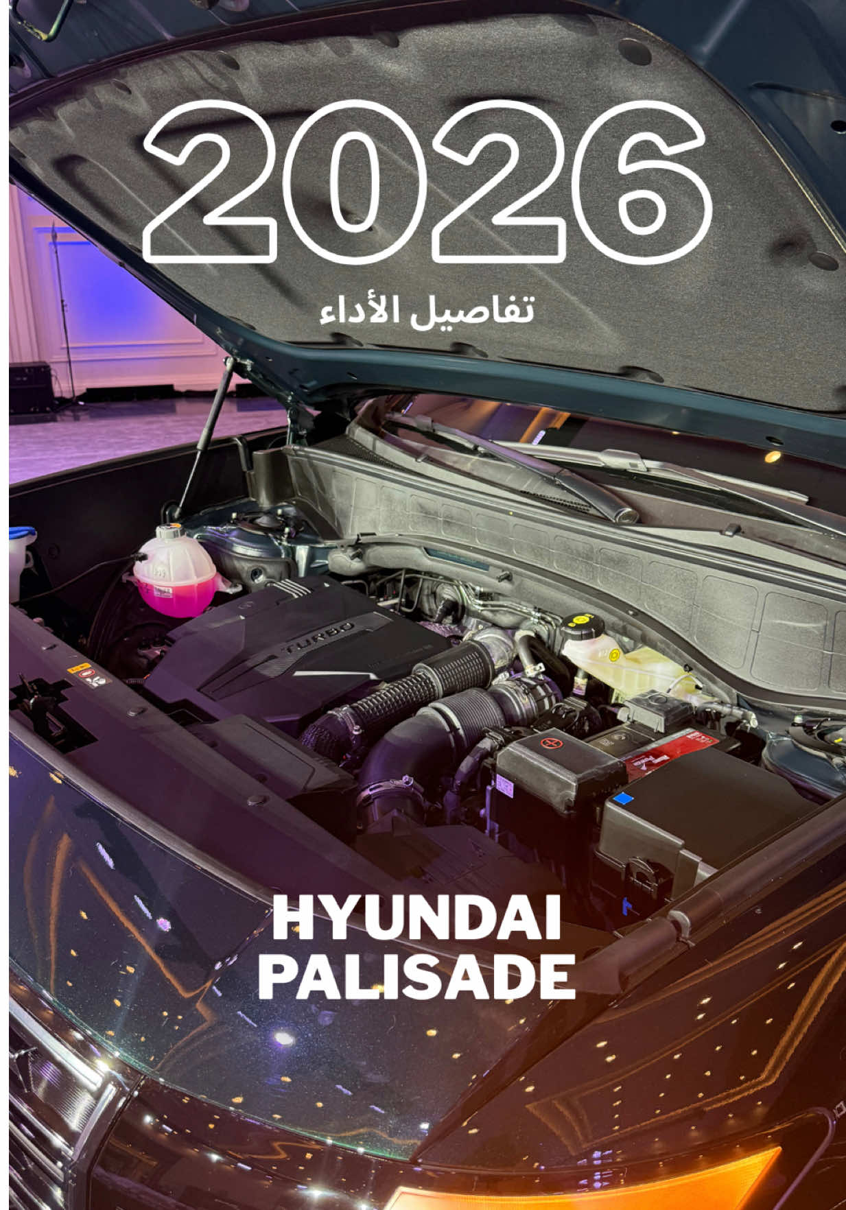 محرك الهيونداي باليسيد موديل 2026 بجيلها الجديد كلياً ، طبعاً راح يتوفر خيار ثاني هايبرد بقوة 329 حصان 🐎 و 460 نيوتن متر العزم #هيونداي #باليسيد #HyundaiPalisade #الرياض #fyp @Hyundai MEA  مادة إعلانيـ ـة 🤍