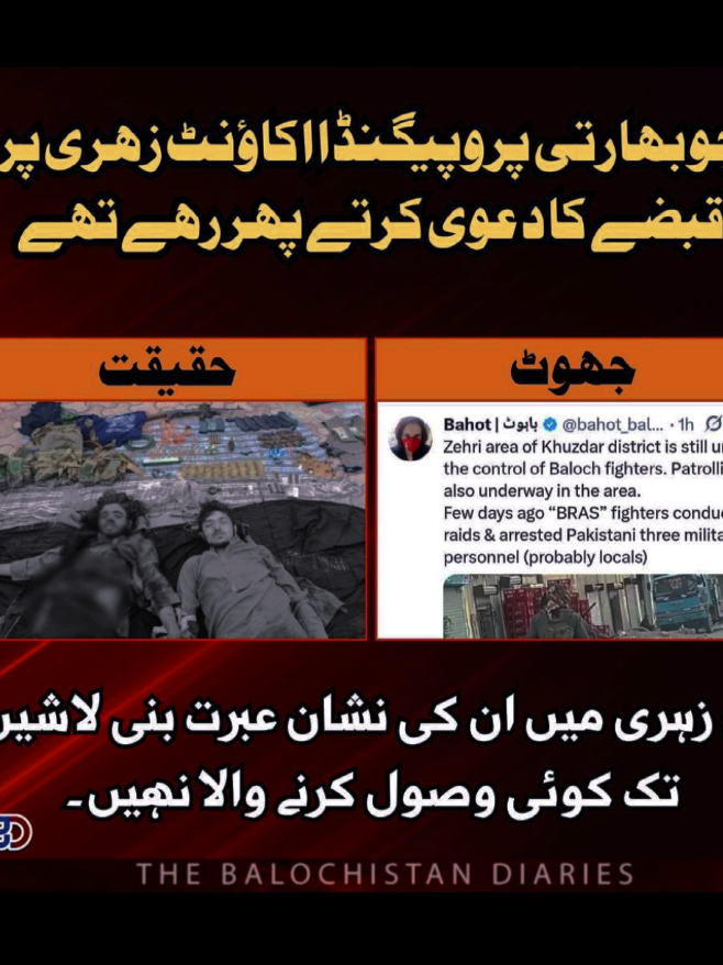 ‏بھارتی پروپیگنڈا اکاؤنٹس جنہوں نے زہری پر قبضے کے جھوٹے دعوے کیے، آج اپنے بزدل سرمچاروں کی لاشیں اٹھانے سے قاصر ہیں۔ زمینی حقائق اور سیکورٹی فورسز کے تابڑ توڑ حملوں نے بھارتی پروپیگنڈا اکاؤنٹس کے خواب چکنا چور کر دیے ہیں۔ زہری نہ صرف مکمل طور پر محفوظ ہے بلکہ اس کی حفاظت پر مامور جوانوں نے دشمن کے ناپاک ارادوں کو خاک میں ملا دیا ہے۔جنہیں “فتح” کے دعوے دار بنایا گیا، آج ان کی لاشیں میدان میں پڑی ہیں اور انہیں لینے والا بھی کوئی نہیں۔ بھارتی دہشت گردوں کی زہری میں پڑی لاشیں واضح ثبوت ہیں کہ جنگ پروپگنڈوں سے نہیں بلکہ سچائی ہمت حوصلہ دلیری اور حب الوطنی سے لڑی جاتی ہیں۔ آج بھارتی پالتوں دہشت گرد صرف عسکری طور پر ہی نہیں، بلکہاخلاقی اور  بیانیہ کی جنگ میں بھی شکست سے دوچار ہیں۔ زہری نہ صرف مکمل طور پر سیکورٹی فورسز کے کنٹرول میں ہے بلکہ بھارتی پالتوں دہشت گردوں کا قبرستان بن چکا ہے۔ اس کامیاب کاروائی نے واضح کردیا ہے کہ پاکستانی عوام اور افواج دشمن کی ہر چال کا مقابلہ کرنے کے لیے متحد، پرعزم اور ہمہ وقت تیار ہیں۔ #Quetta #Gwadar #Balochistan #Turbat #Kalat 