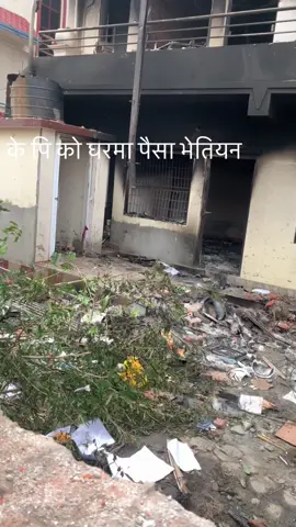 के पि को घरमा पैसा थियन ?