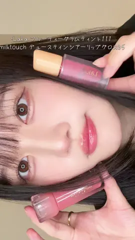 よく聞いてもらえるリップ紹介💄𐔌՞ ܸ.ˬ.ܸ՞𐦯#ニアジョイ #fyp #milktouch #laka 
