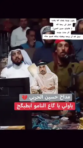 #حسين_الحربي الله يرحمه ويجعل مثواى الجنه #المداح_حسين_الحربي_ابو_السوده_ 
