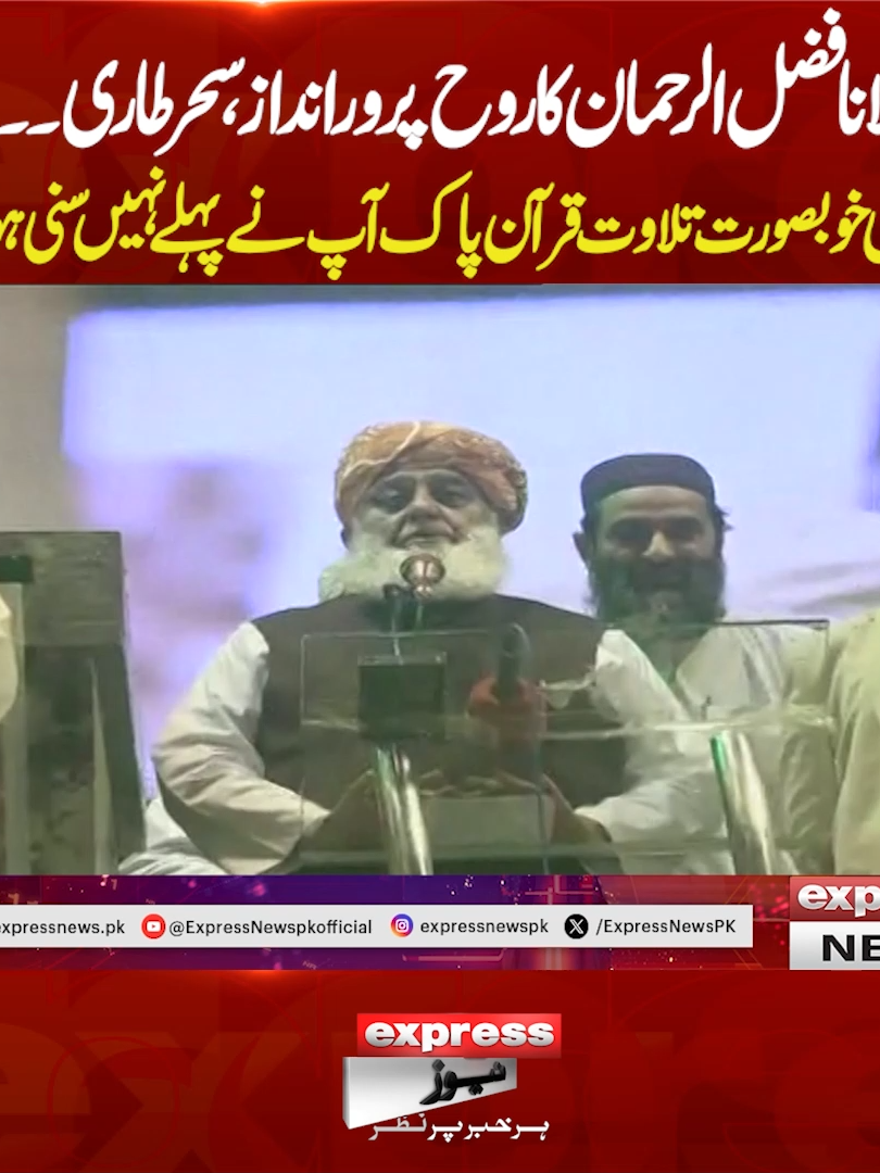 مولانا فضل الرحمان کا روح پرور انداز،سحر طاری ۔۔۔!!ایسی خوبصورت تلاوت قرآن پاک آپ نے پہلے نہیں سنی ہوگی #ExpressNews #BreakingNews #maulanafazalurehman #LatestUpdates #JUIF