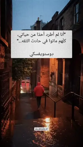 أنا لم أطرد أحدًا من حياتي، كلّهم ماتوا في حادث الثّقه... #اقتباسات #vibes #اقوال_وحكم 