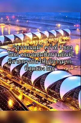 #สนามบินไทย #thailand🇹🇭 #สนามบินสุวรรณภูมิ 