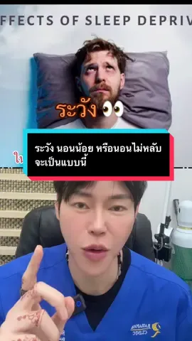 ระวังคนที่นอนน้อย หรือนอนไม่หลับ จะพบแบบนี้ สมองจะโดนทำลาย ความจำเสื่อม สมองเสื่อม #หมอหนุ่มมีดีมาบอก #หมอหนุ่มมีคําตอบ #นอนไม่หลับ #สมองเสื่อม #สุขภาพดี 