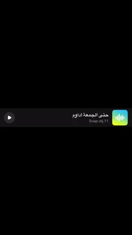 #صوتيات_سناب #سناب #صوت_سناب #ترند #اصوات_سناب             