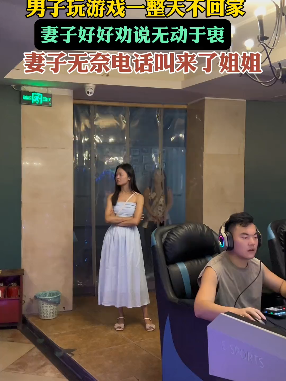 7265862085324721465男子玩游戏一整天不回家，妻子好好劝说无动于衷，妻子无奈只能电话叫来姐姐！网友：果然还是要血脉压制！