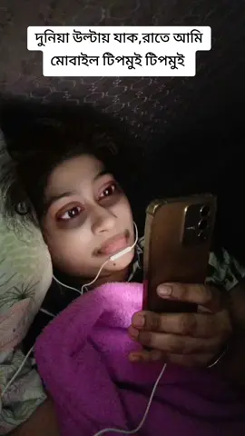 দুনিয়া উল্টে গেল আমার এই অভ্যাস দূর হবে না #funnytiktok 