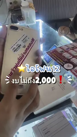 งบ⭐️ไม่ถึง 2,000 #ผ่อนไปใช้ไปร้านฟ้าบี้ #เดอะฟร้องซ์ #เดอะฟร้องซ์เรื่องมือถือเราคือคำตอบ #ฟ้าบี้โฟนช็อปคือคำตอบเรื่องมือถือ #ฟ้าบี้แอนด์เดอะฟร้องซ์ 