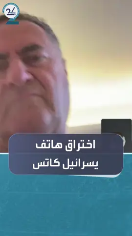 هاكر تركي يخترق هاتف وزير الدفاع الإسرائيلي #يسرائيل_كاتس ويجري معه مكالمة فيديو قصيرة أثارت جدلا واسعا وتهديدات متزايدة #العالم_في_دقائق #العربية_24