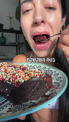 עוגת שוקולד בריאה ללא שמן וסוכר 60 קלוריות לחתיכה שווה בחלוקה ל10 כל העוגה יוצאת כ 600 קלוריות  מרכיבים: 2 חלבוני ביצה (אפשר גם ביצה שלמה) 80 גרם קקאו לאפייה (השתמשתי באבקת קקאו של עלית) 50 גרם קמח (אפשר להחליף לקורנפלור) גביע רסק תפוחים (100 גרם-110 גרם) כפית אבקת אפייה 2 כפות ממתיק נוזלי (אפשר להחליף לסווטינגו 3/4 כוס פלסטיק בערך) ו-130 גרם מים (לא פחות ולא יותר)  חשוב להעביר את הקקאו והקמח במסננת שלא יהיו גושים) ולערבב את כל המצרכים ביחד, הכי פשוט שיש! וזה מתאים לתבנית אינגליש קייק להכניס לתנור שחומם מראש על חום עליון תחתון 170 מעולה  ל20 דקות בלבד (תלוי בתנור שלכם) כציפוי שמתי מעדן שוקולד לייט 0.5%  וממליצה לאכול אחרי קירור מלא (מקווה שיש לכן סבלנות) אם יש שאלות תכתבו לי כאן בפוסט ואענה לכן #בראוניז#שוקולד#בריא#לייט#תזונהבריאה