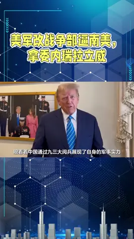 美军改战争部逼南美，拿委内瑞拉立威，马杜罗手握中委牌硬刚 #委内瑞拉 #马杜罗 #全球看点 #国际局势 #特朗普 