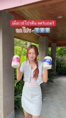 เเทบช็อค 1เเถม1 #โปรตีน #เวย์โปรตีน #โปรตีนwinkwhite #fyp 