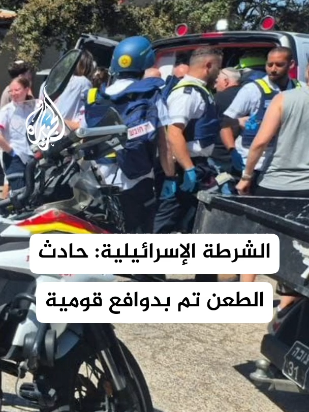 الشرطة الإسرائيلية: حادث الطعن في فندق بمنطقة القدس تم بدوافع قومية #الأخبار