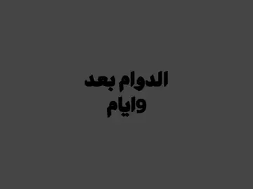 كل يومين يتم نشر هاذ الفديو                                           #explore #fyp                                                #مالي_خلق_احط_هاشتاقات                                        #اغاني_مسرعه💥 #ابن_فلفل🇸🇦 